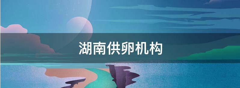 2023湖南供卵费用是多少钱