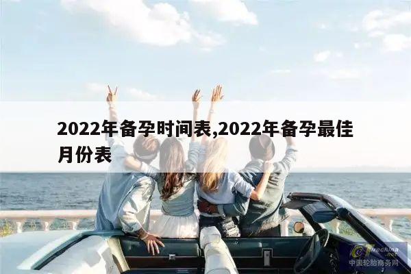 2022年备孕时间表,2022年备孕最佳月份表