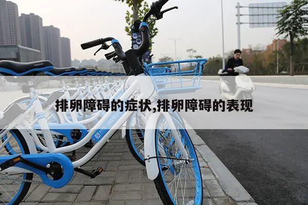 排卵障碍的症状,排卵障碍的表现