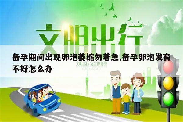 备孕期间出现卵泡萎缩勿着急,备孕卵泡发育不好怎么办