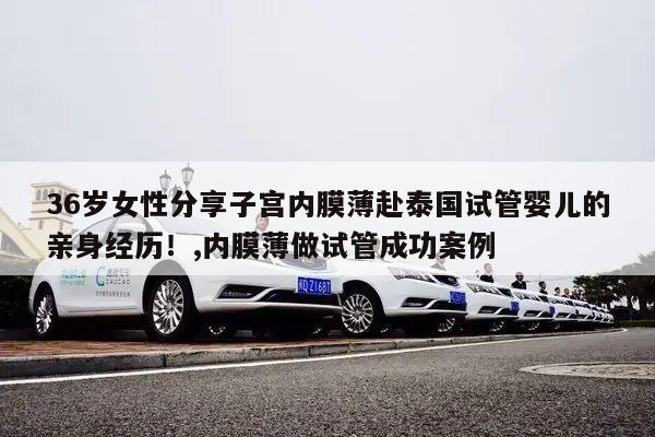 36岁女性分享子宫内膜薄赴泰国试管婴儿的亲身经历!,内膜薄做试管成功案例