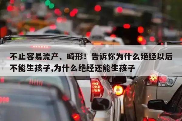不止容易流产、畸形!告诉你为什么绝经以后不能生孩子,为什么绝经还能生孩子