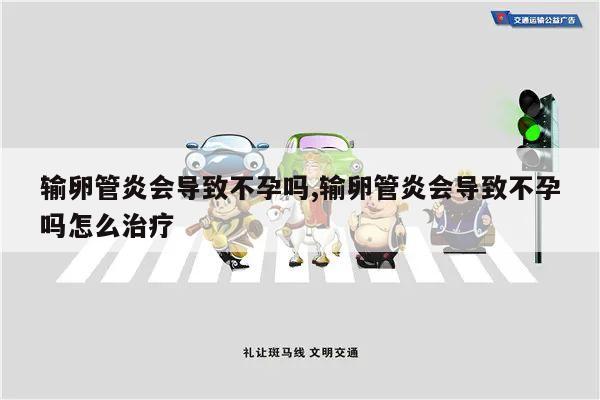 输卵管炎会导致不孕吗,输卵管炎会导致不孕吗怎么治疗