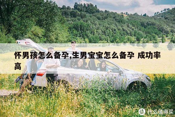 怀男孩怎么备孕,生男宝宝怎么备孕 成功率高