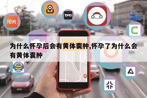 为什么怀孕后会有黄体囊肿,怀孕了为什么会有黄体囊肿