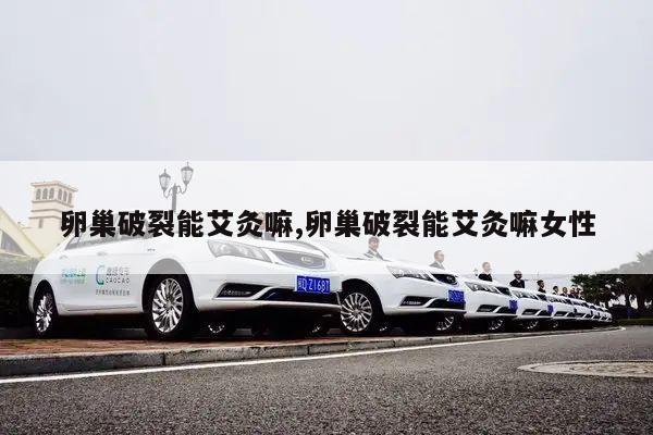 卵巢破裂能艾灸嘛,卵巢破裂能艾灸嘛女性