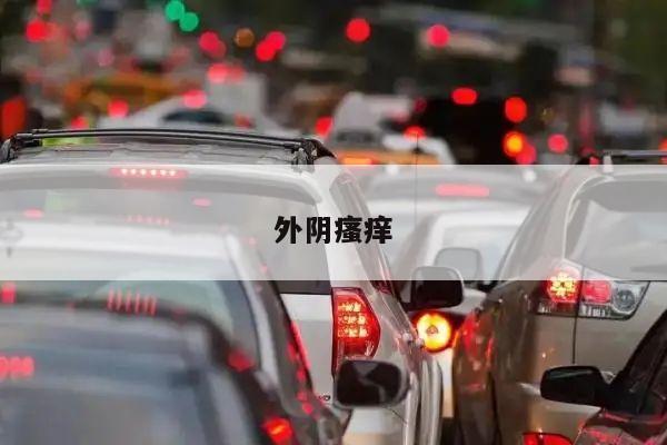 外阴瘙痒