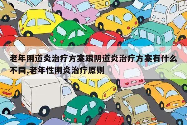 老年阴道炎治疗方案跟阴道炎治疗方案有什么不同,老年性阴炎治疗原则