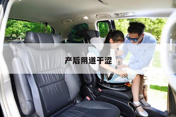 产后阴道干涩