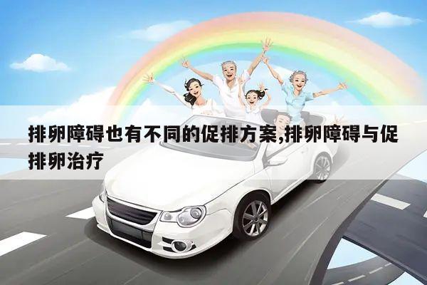 排卵障碍也有不同的促排方案,排卵障碍与促排卵治疗