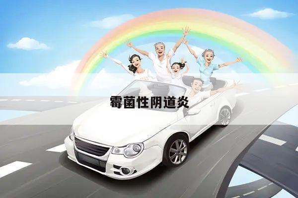 霉菌性阴道炎