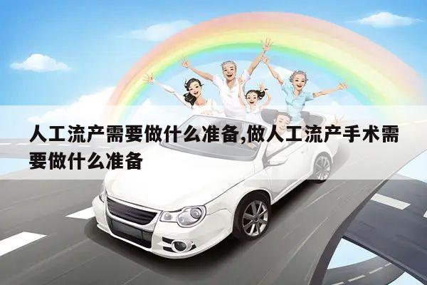人工流产需要做什么准备,做人工流产手术需要做什么准备