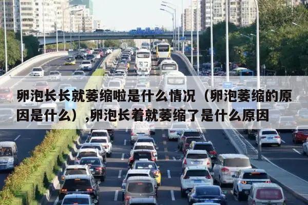 卵泡长长就萎缩啦是什么情况（卵泡萎缩的原因是什么）,卵泡长着就萎缩了是什么原因