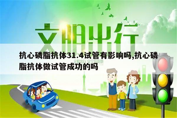 抗心磷脂抗体31.4试管有影响吗,抗心磷脂抗体做试管成功的吗