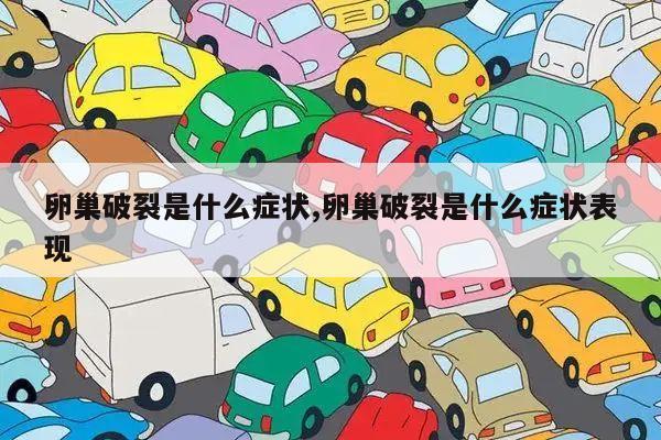 卵巢破裂是什么症状,卵巢破裂是什么症状表现