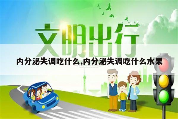 内分泌失调吃什么,内分泌失调吃什么水果