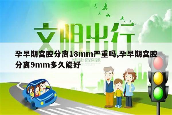 孕早期宫腔分离18mm严重吗,孕早期宫腔分离9mm多久能好