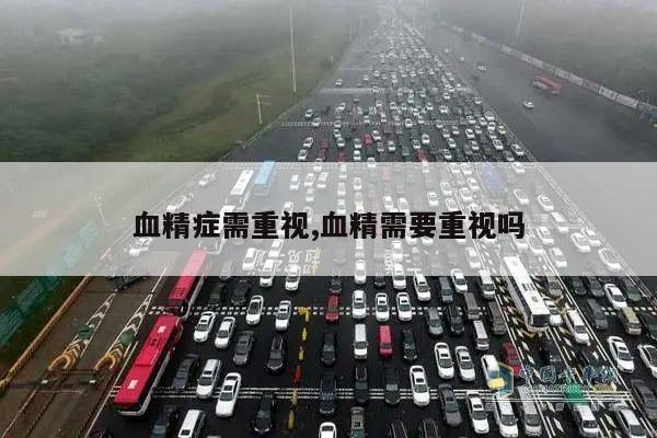 血精症需重视,血精需要重视吗