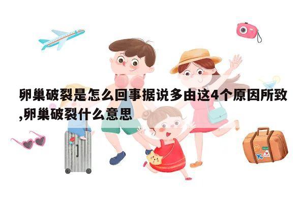 卵巢破裂是怎么回事据说多由这4个原因所致,卵巢破裂什么意思