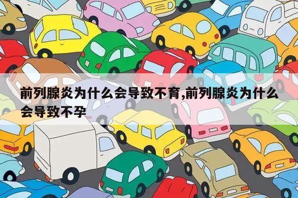 前列腺炎为什么会导致不育,前列腺炎为什么会导致不孕