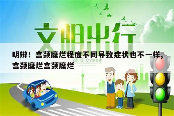 明辨!宫颈糜烂程度不同导致症状也不一样,宫颈糜烂宫颈糜烂