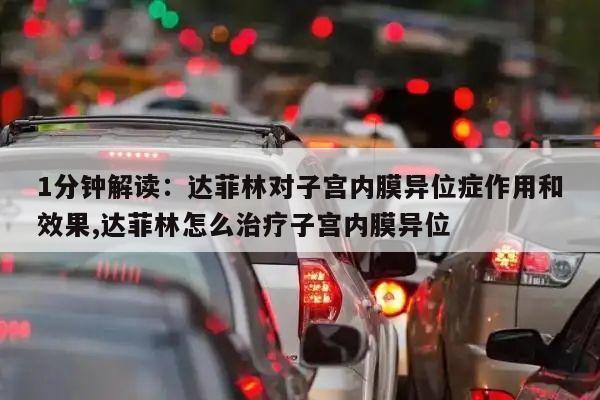 1分钟解读:达菲林对子宫内膜异位症作用和效果,达菲林怎么治疗子宫内膜异位