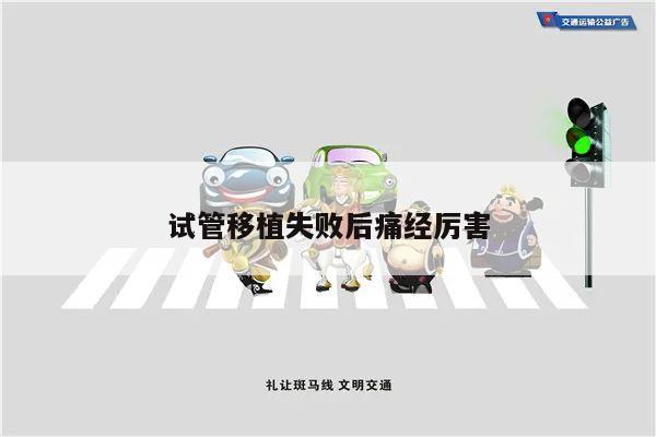 试管移植失败后痛经厉害