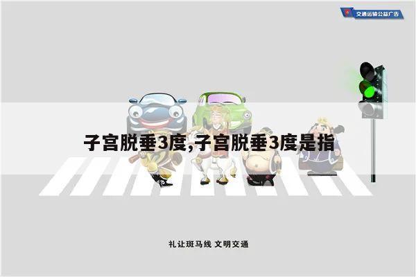 子宫脱垂3度,子宫脱垂3度是指