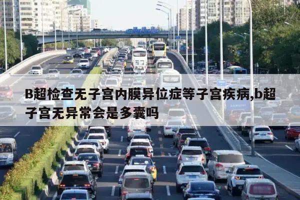 B超检查无子宫内膜异位症等子宫疾病,b超子宫无异常会是多囊吗