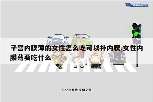 子宫内膜薄的女性怎么吃可以补内膜,女性内膜薄要吃什么