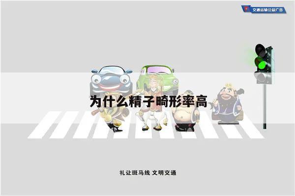 为什么精子畸形率高