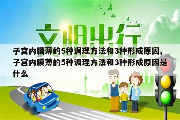 子宫内膜薄的5种调理方法和3种形成原因,子宫内膜薄的5种调理方法和3种形成原因是什么