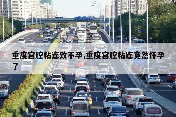 重度宫腔粘连致不孕,重度宫腔粘连竟然怀孕了