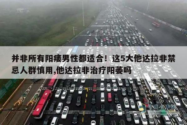 并非所有阳痿男性都适合!这5大他达拉非禁忌人群慎用,他达拉非治疗阳萎吗