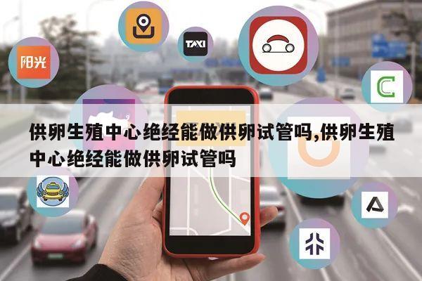 供卵生殖中心绝经能做供卵试管吗,供卵生殖中心绝经能做供卵试管吗