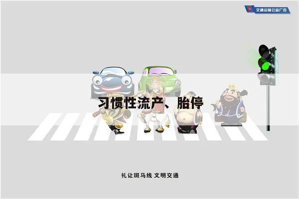 习惯性流产、胎停