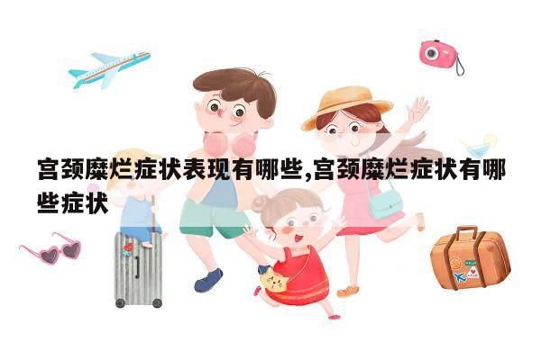 宫颈糜烂症状表现有哪些,宫颈糜烂症状有哪些症状