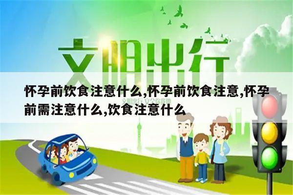 怀孕前饮食注意什么,怀孕前饮食注意,怀孕前需注意什么,饮食注意什么