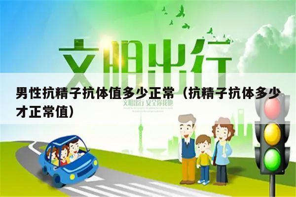 男性抗精子抗体值多少正常（抗精子抗体多少才正常值）