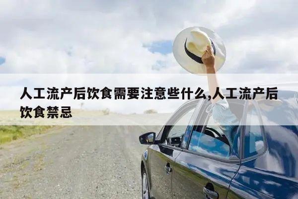 人工流产后饮食需要注意些什么,人工流产后饮食禁忌