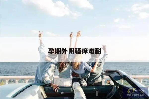 孕期外阴骚痒难耐
