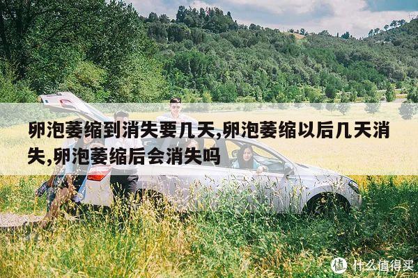 卵泡萎缩到消失要几天,卵泡萎缩以后几天消失,卵泡萎缩后会消失吗