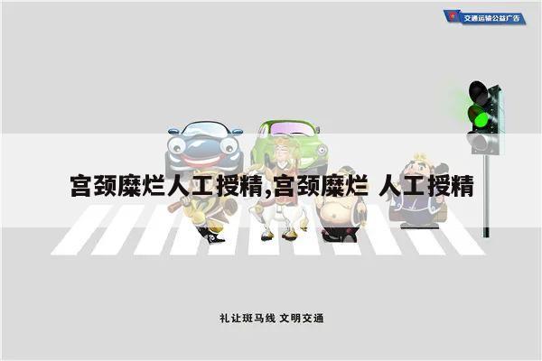 宫颈糜烂人工授精,宫颈糜烂 人工授精