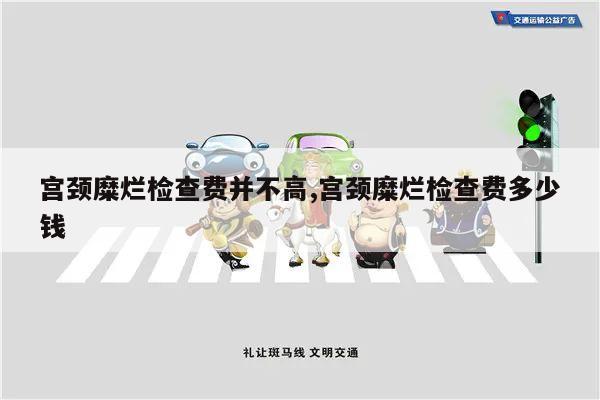 宫颈糜烂检查费并不高,宫颈糜烂检查费多少钱