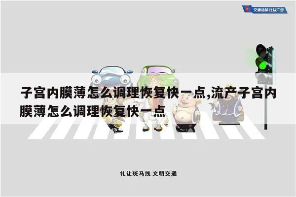 子宫内膜薄怎么调理恢复快一点,流产子宫内膜薄怎么调理恢复快一点