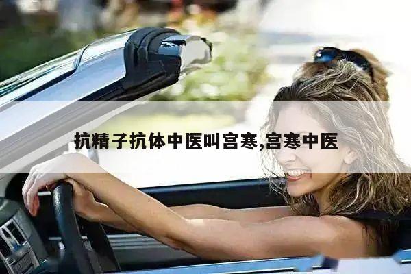 抗精子抗体中医叫宫寒,宫寒中医