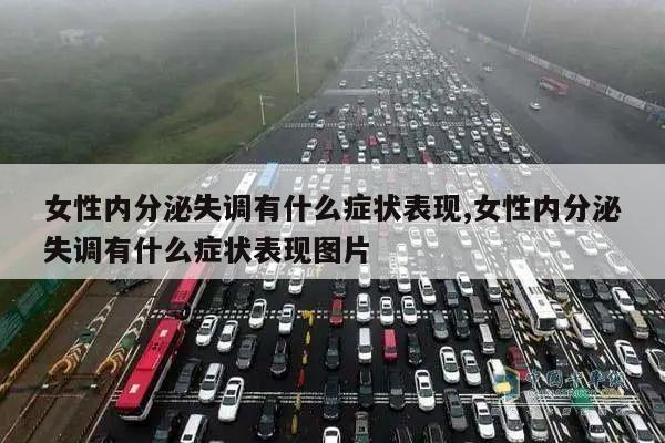 女性内分泌失调有什么症状表现,女性内分泌失调有什么症状表现图片