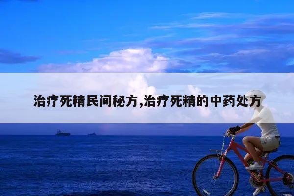 治疗死精民间秘方,治疗死精的中药处方