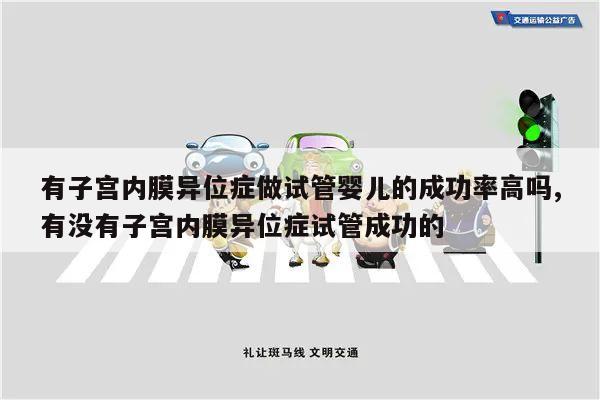 有子宫内膜异位症做试管婴儿的成功率高吗,有没有子宫内膜异位症试管成功的