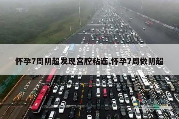 怀孕7周阴超发现宫腔粘连,怀孕7周做阴超